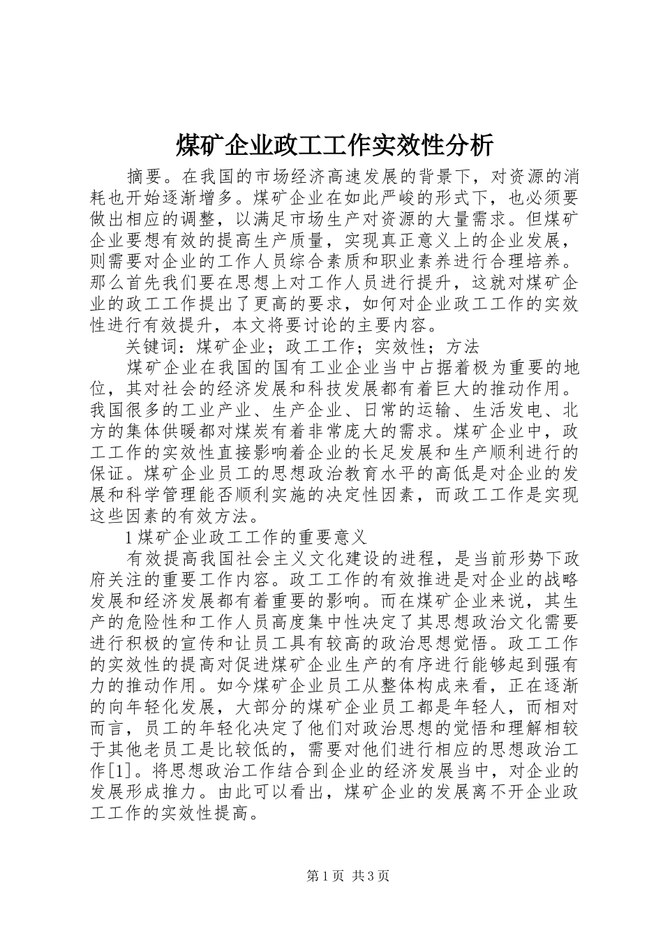 2024年煤矿企业政工工作实效性分析_第1页