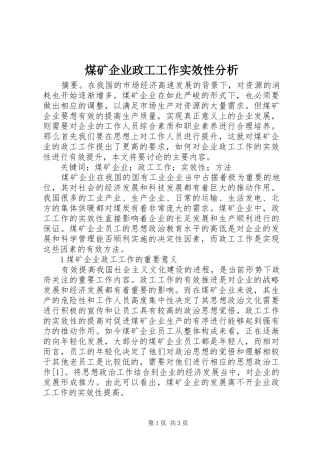 2024年煤矿企业政工工作实效性分析