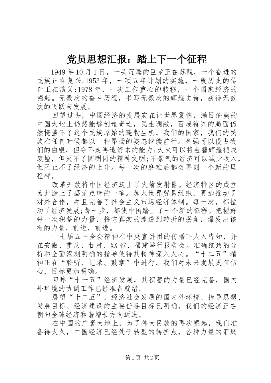 2024年党员思想汇报踏上下一个征程_第1页