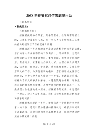 2024年春节慰问信家庭贤内助