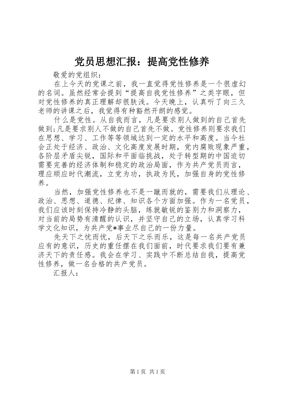 2024年党员思想汇报提高党性修养_第1页