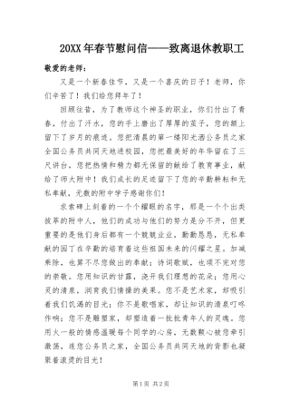 2024年春节慰问信致离退休教职工