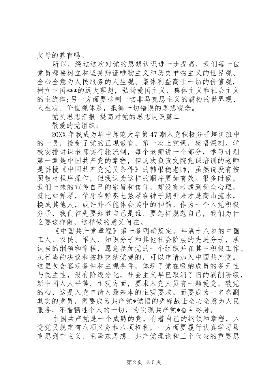 2024年党员思想汇报提高对党的思想认识_第2页