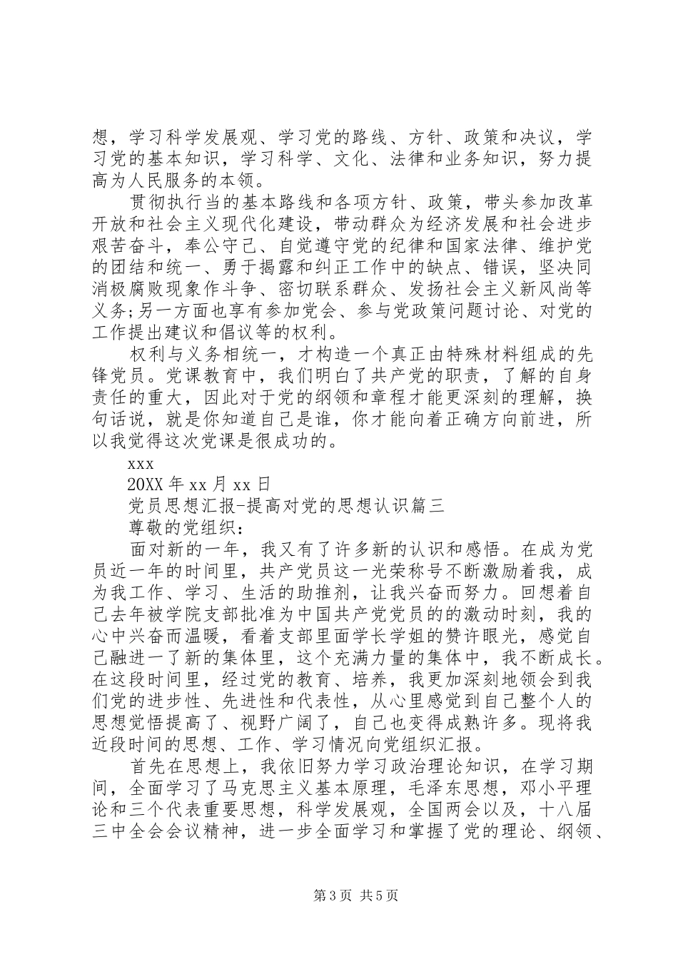 2024年党员思想汇报提高对党的思想认识_第3页