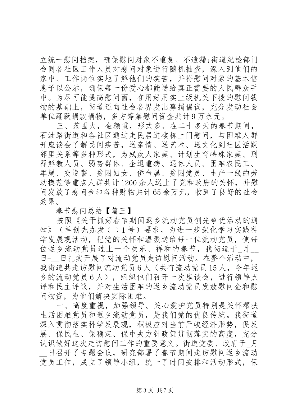 2024年春节慰问总结通用_第3页