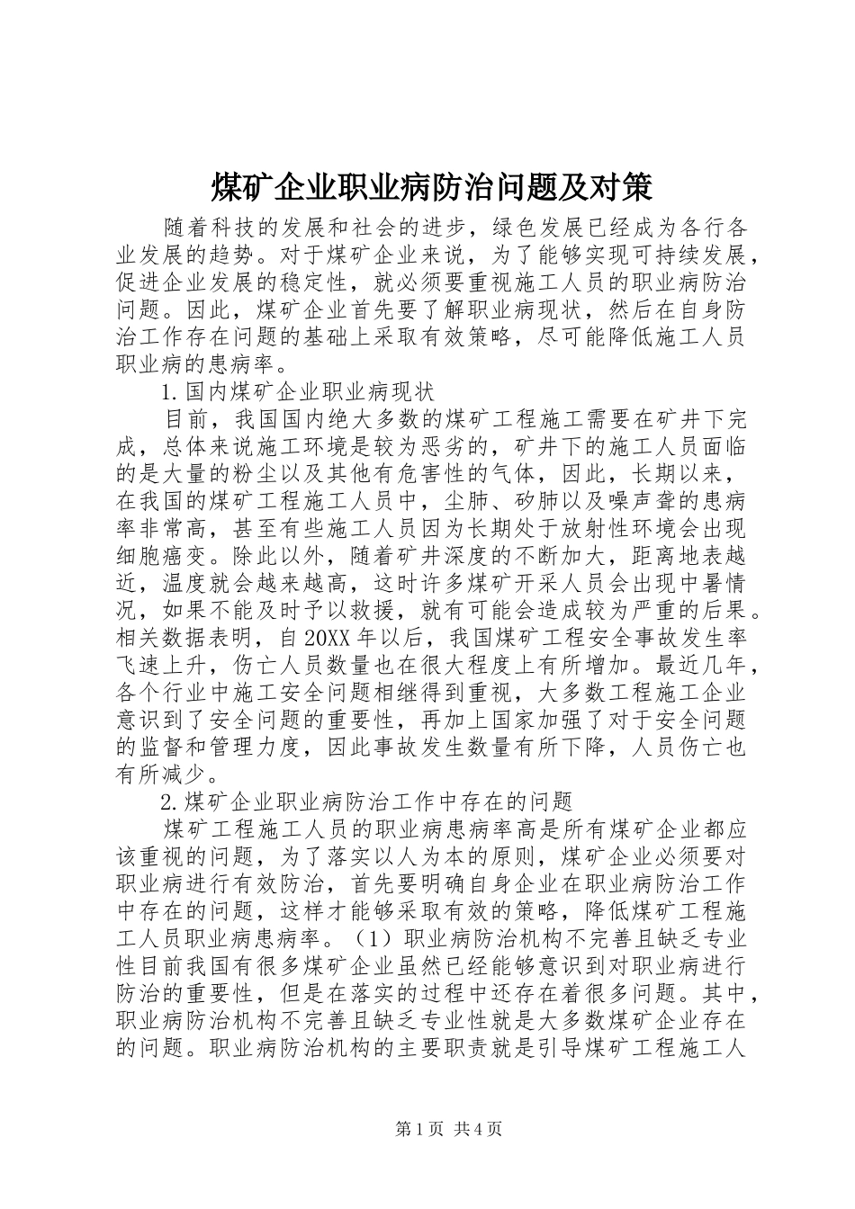 2024年煤矿企业职业病防治问题及对策_第1页