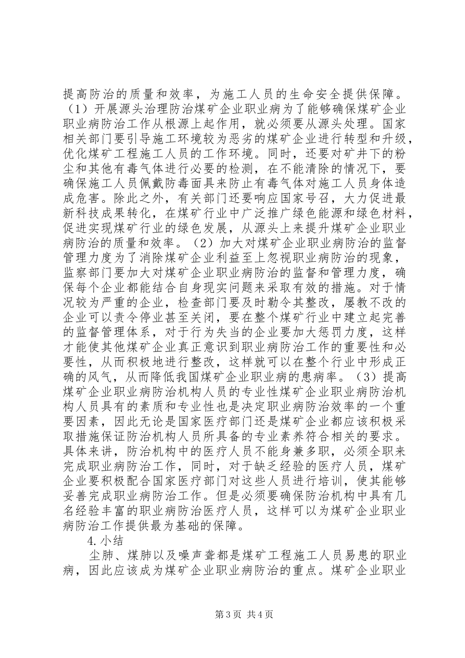 2024年煤矿企业职业病防治问题及对策_第3页