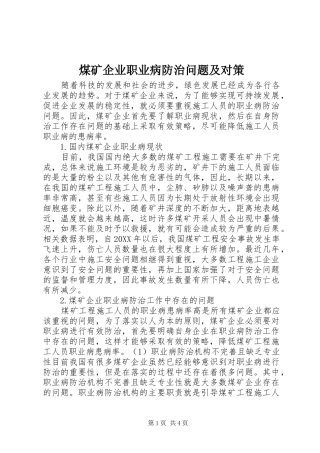 2024年煤矿企业职业病防治问题及对策