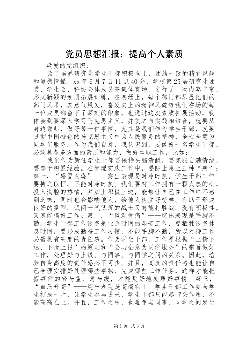 2024年党员思想汇报提高个人素质_第1页