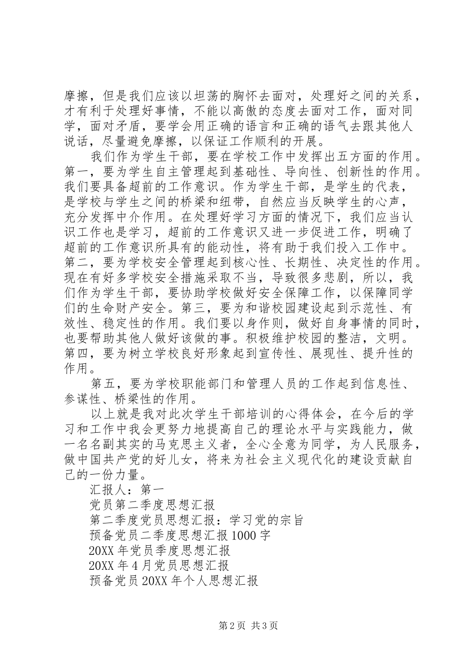 2024年党员思想汇报提高个人素质_第2页