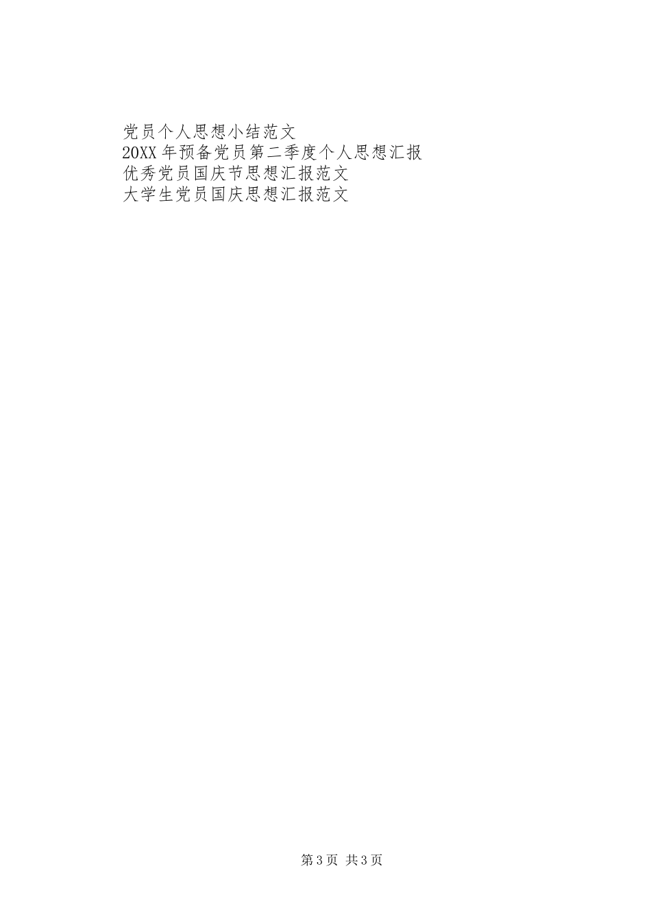 2024年党员思想汇报提高个人素质_第3页