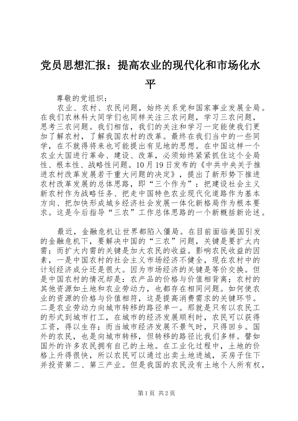 2024年党员思想汇报提高农业的现代化和市场化水平_第1页