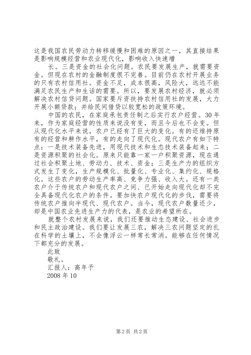 2024年党员思想汇报提高农业的现代化和市场化水平_第2页