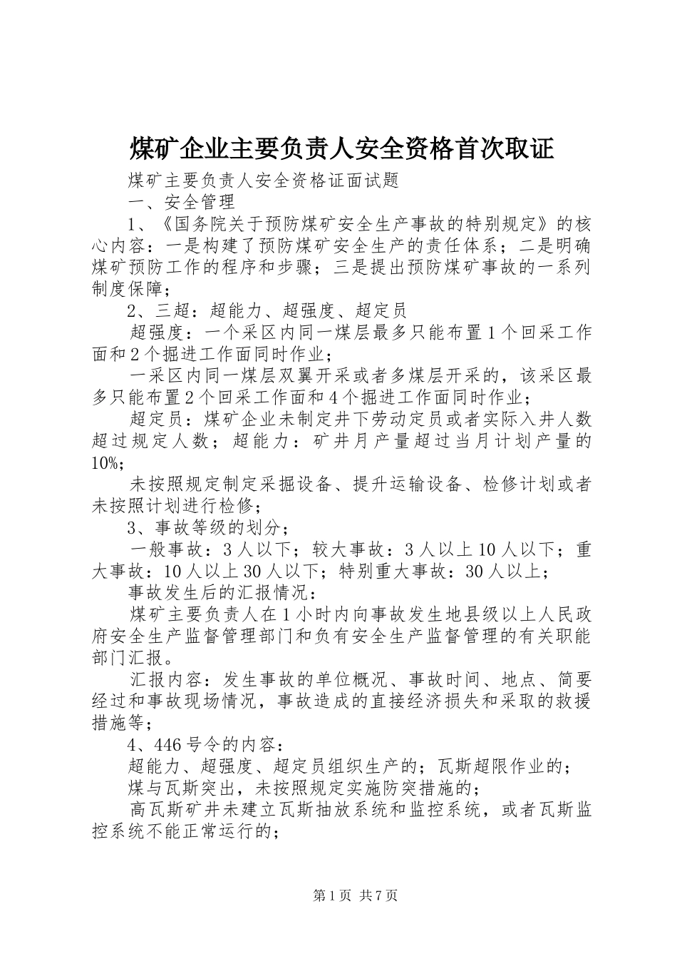 2024年煤矿企业主要负责人安全资格首次取证_第1页