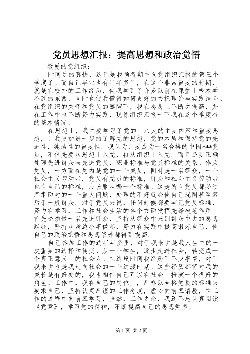2024年党员思想汇报提高思想和政治觉悟_第1页
