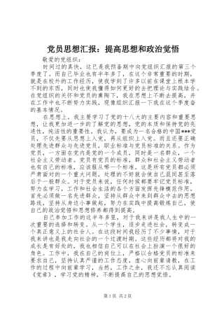 2024年党员思想汇报提高思想和政治觉悟