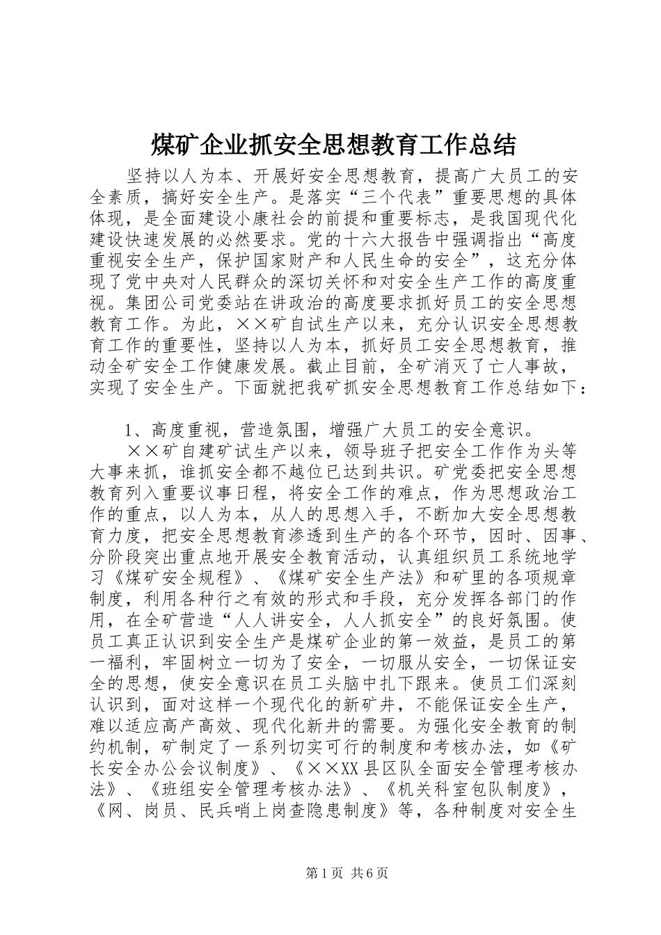 2024年煤矿企业抓安全思想教育工作总结_第1页