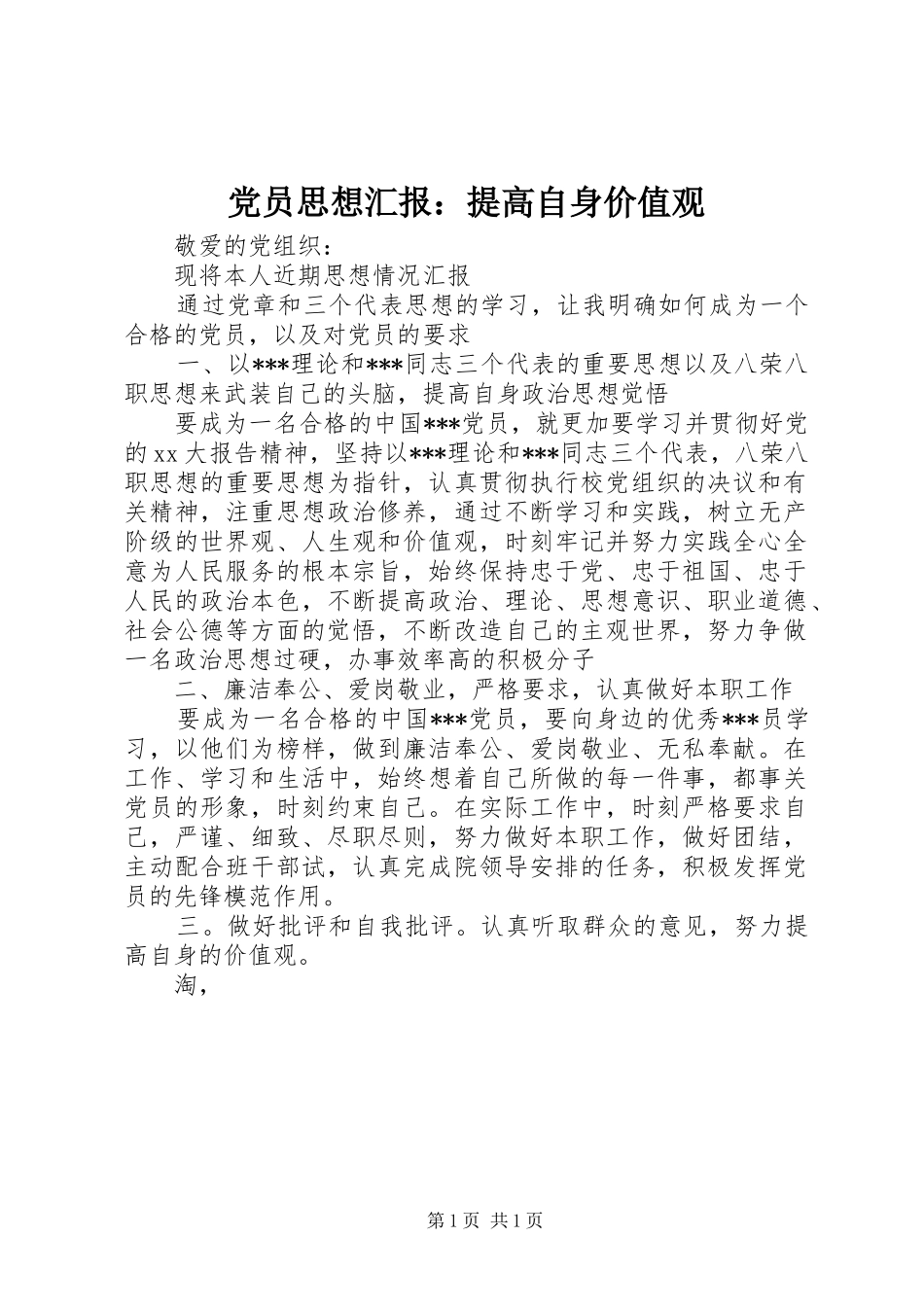 2024年党员思想汇报提高自身价值观_第1页