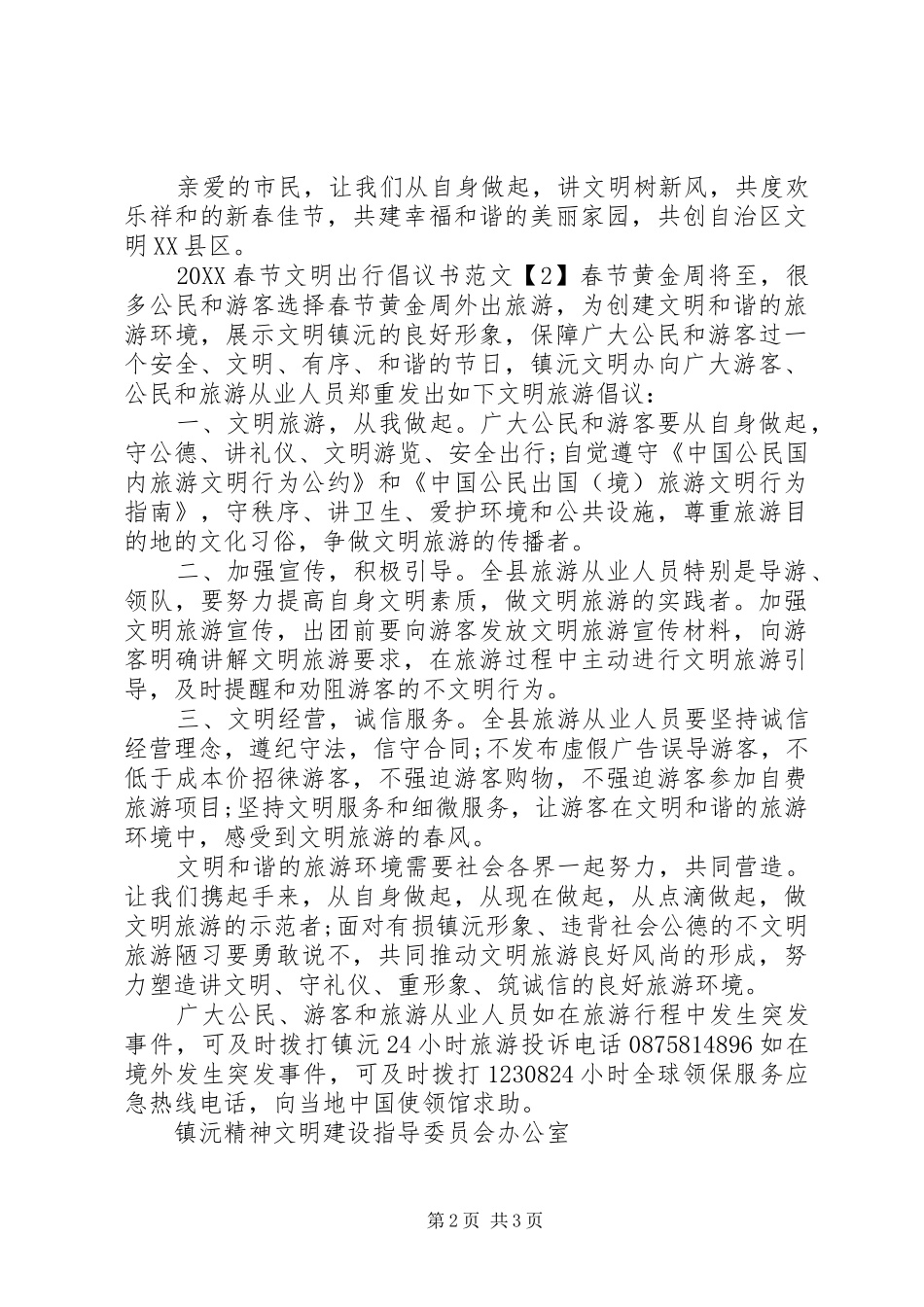 2024年春节文明出行倡议书_第2页
