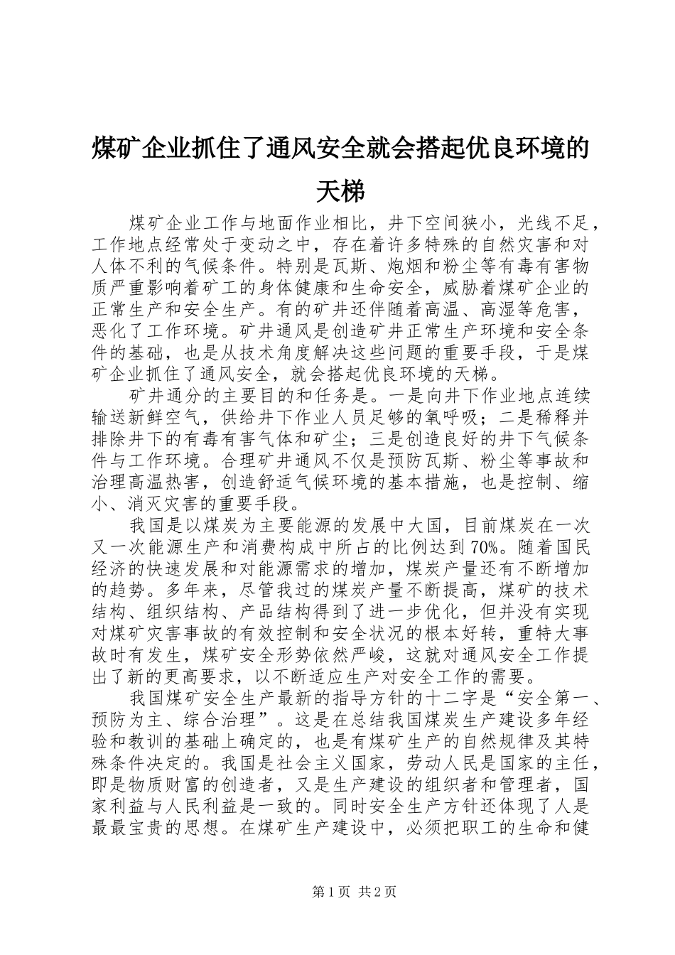 2024年煤矿企业抓住了通风安全就会搭起优良环境的天梯_第1页