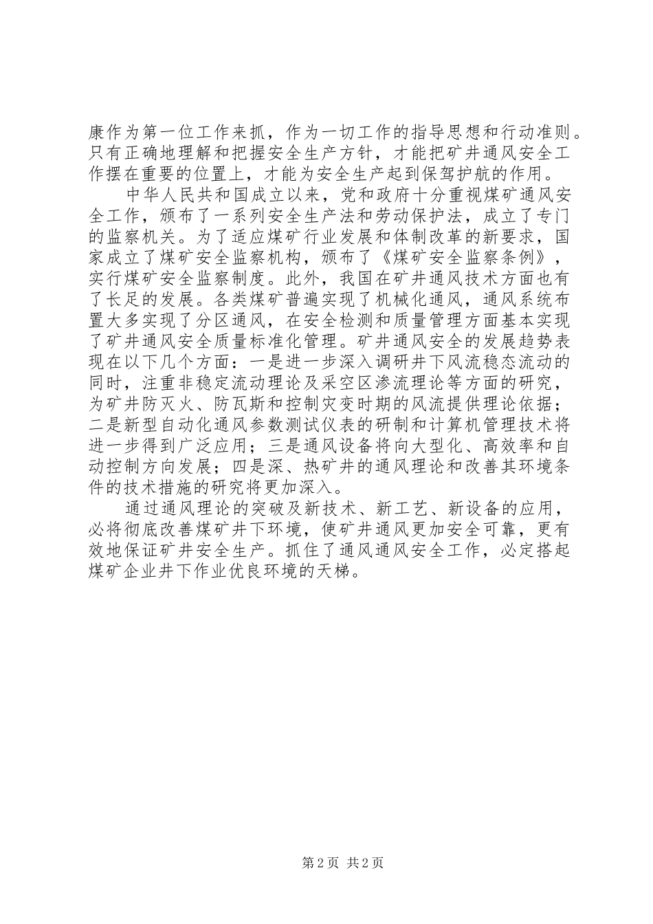 2024年煤矿企业抓住了通风安全就会搭起优良环境的天梯_第2页