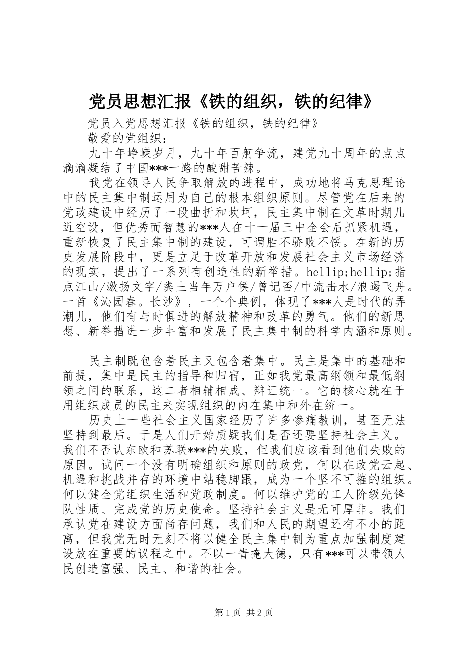 2024年党员思想汇报铁的组织，铁的纪律_第1页