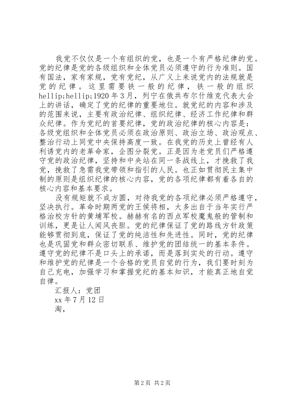 2024年党员思想汇报铁的组织，铁的纪律_第2页