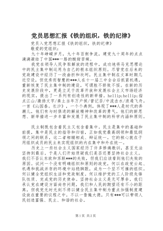 2024年党员思想汇报铁的组织，铁的纪律
