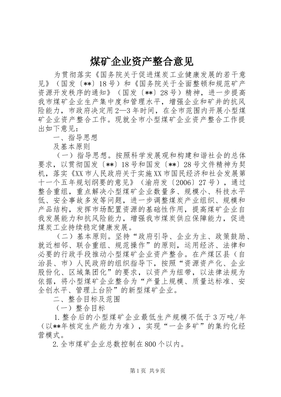 2024年煤矿企业资产整合意见_第1页