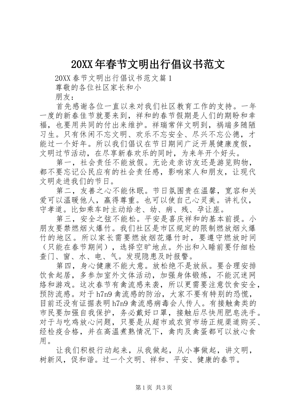 2024年春节文明出行倡议书范文_第1页