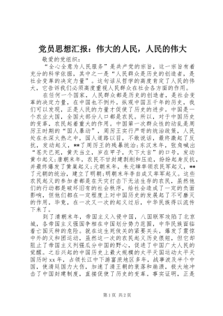 2024年党员思想汇报伟大的人民，人民的伟大