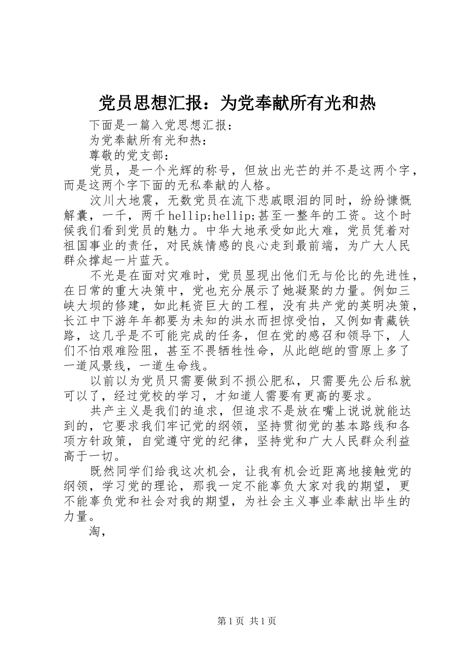 2024年党员思想汇报为党奉献所有光和热_第1页