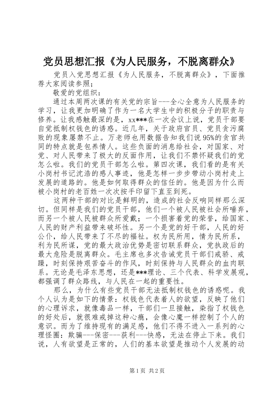 2024年党员思想汇报为人民服务，不脱离群众_第1页