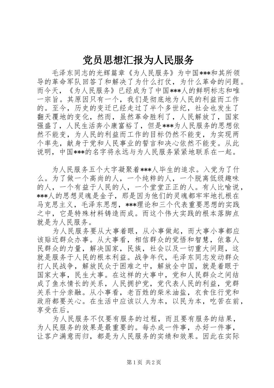 2024年党员思想汇报为人民服务_第1页