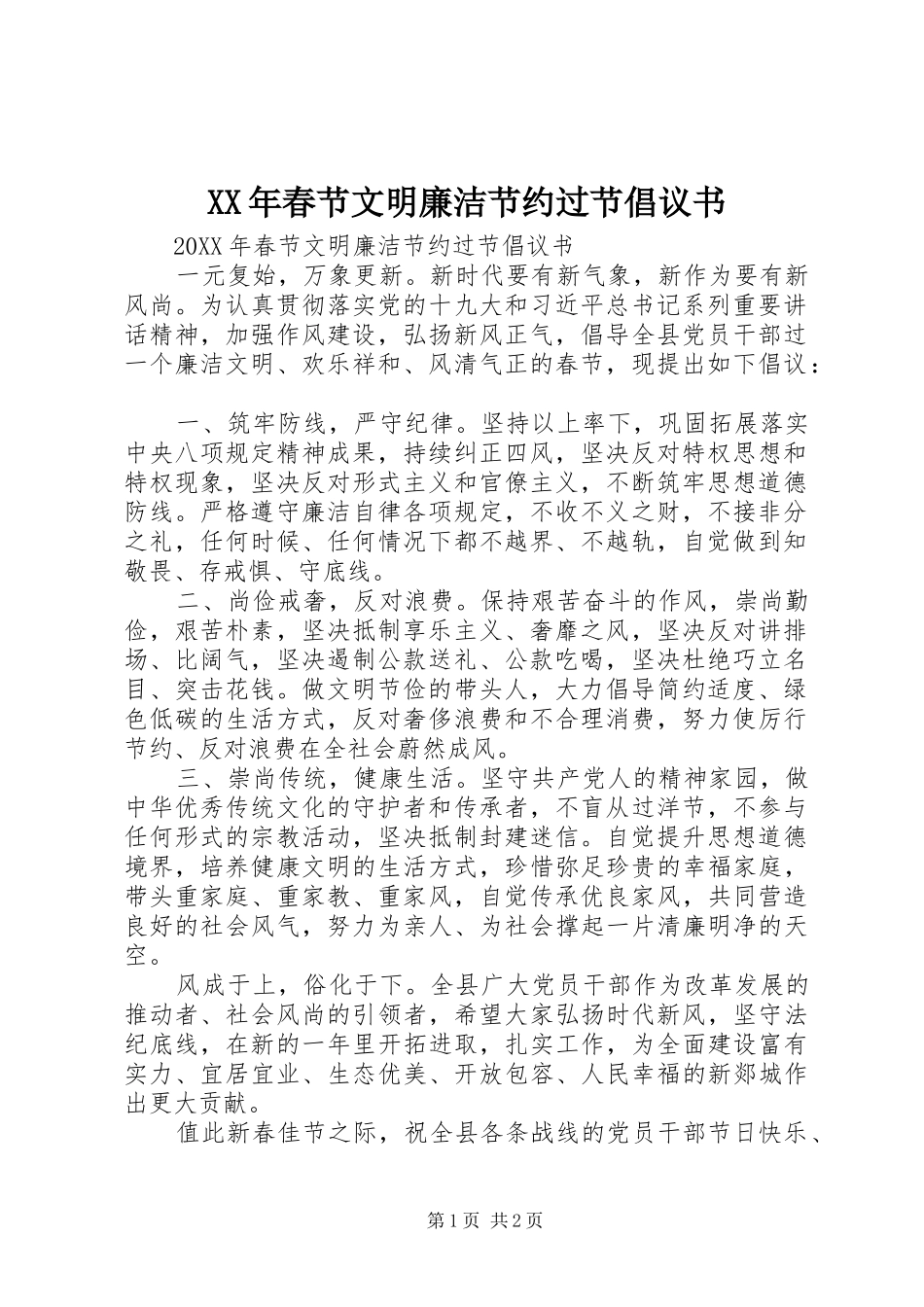 2024年春节文明廉洁节约过节倡议书_第1页