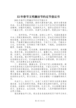 2024年春节文明廉洁节约过节倡议书