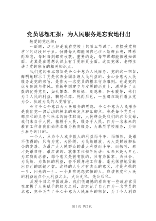 2024年党员思想汇报为人民服务是忘我地付出