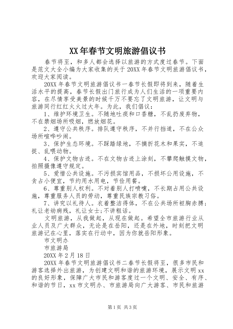 2024年春节文明旅游倡议书_第1页