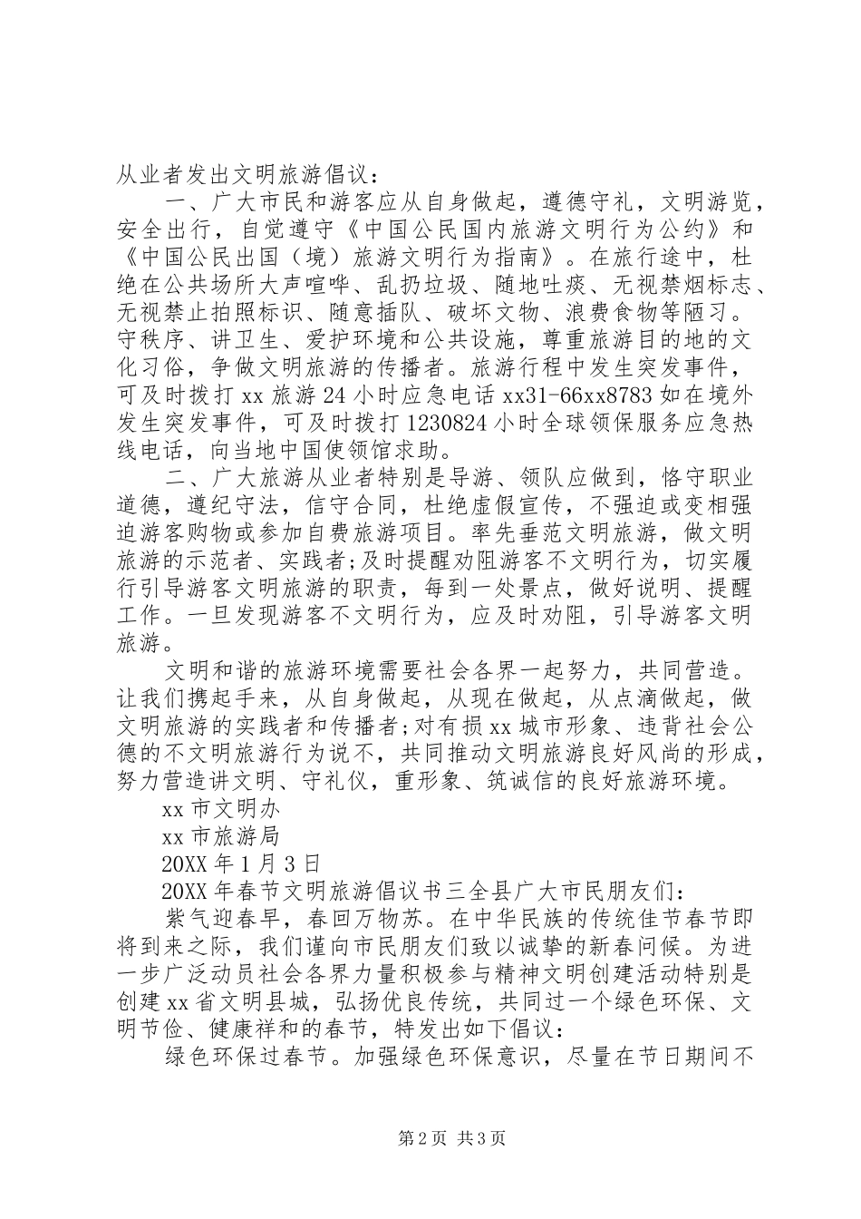 2024年春节文明旅游倡议书_第2页