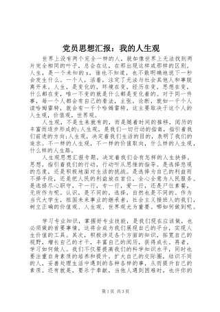 2024年党员思想汇报我的人生观