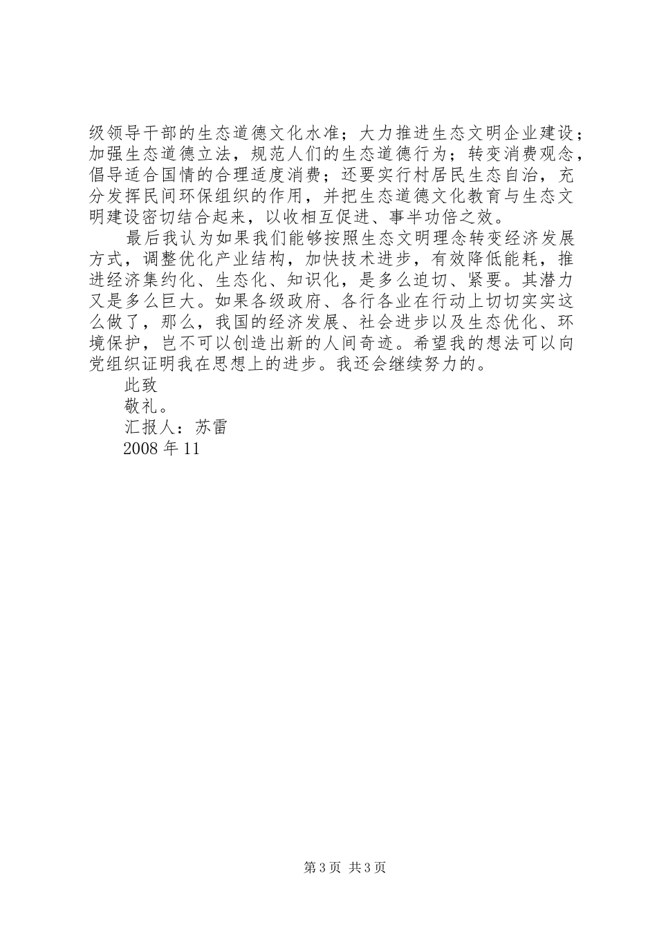 2024年党员思想汇报我国生态文明建设的重大意义_第3页