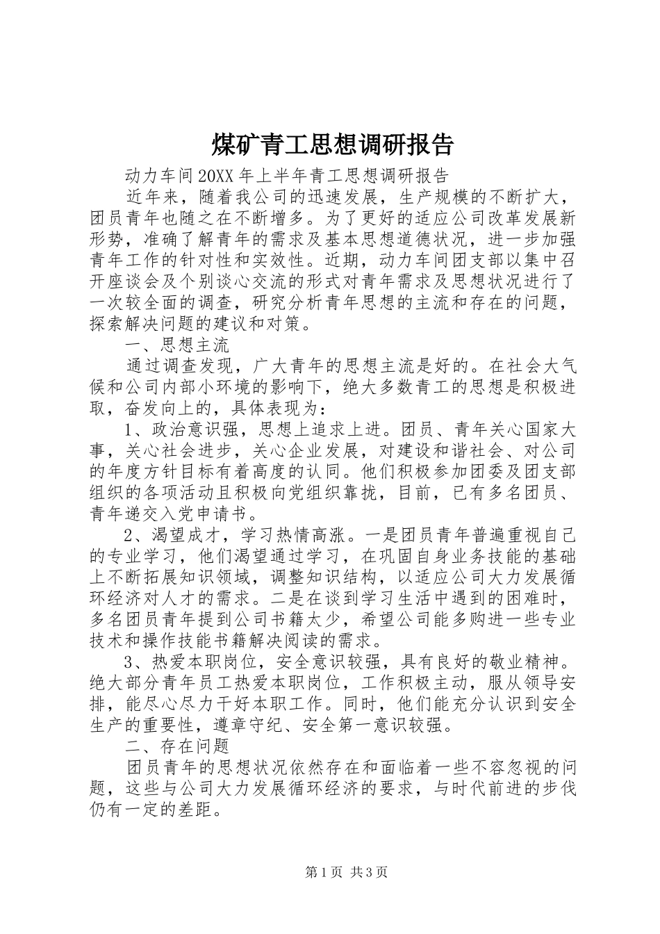 2024年煤矿青工思想调研报告_第1页