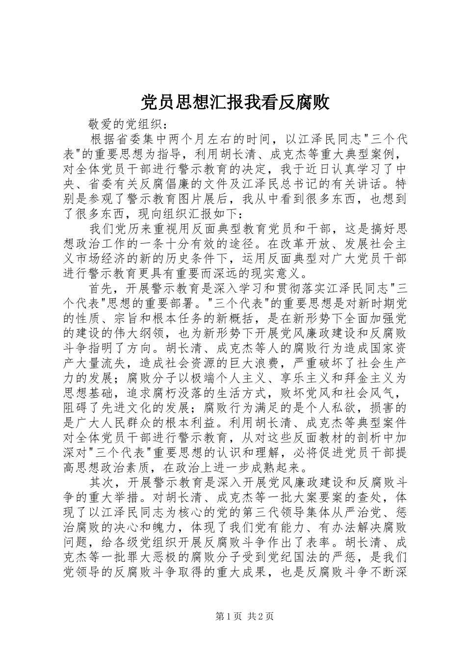 2024年党员思想汇报我看反腐败_第1页