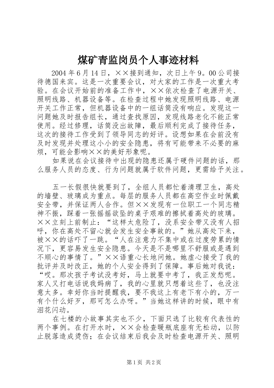 2024年煤矿青监岗员个人事迹材料_第1页