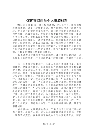 2024年煤矿青监岗员个人事迹材料