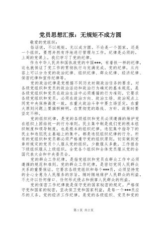 2024年党员思想汇报无规矩不成方圆