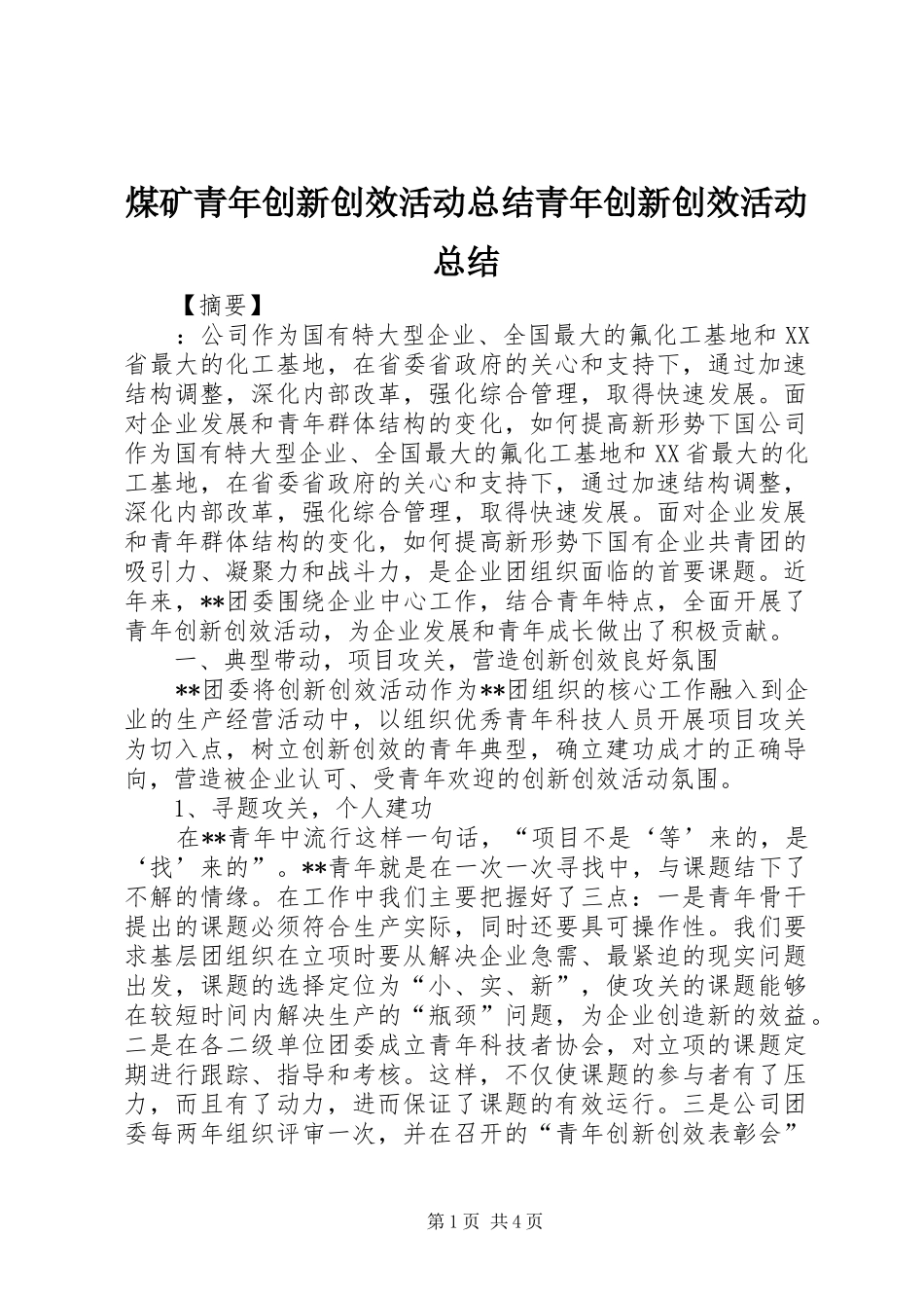 2024年煤矿青年创新创效活动总结青年创新创效活动总结_第1页