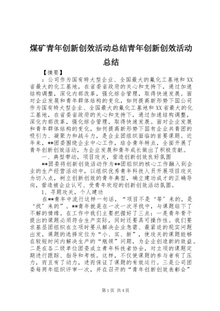 2024年煤矿青年创新创效活动总结青年创新创效活动总结