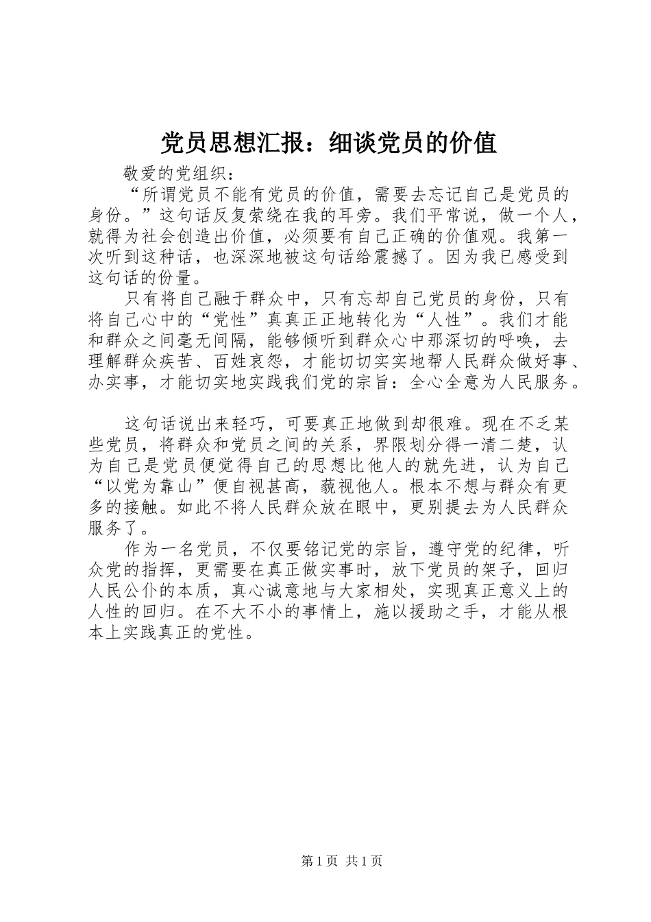 2024年党员思想汇报细谈党员的价值_第1页
