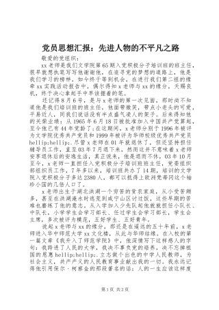 2024年党员思想汇报先进人物的不平凡之路